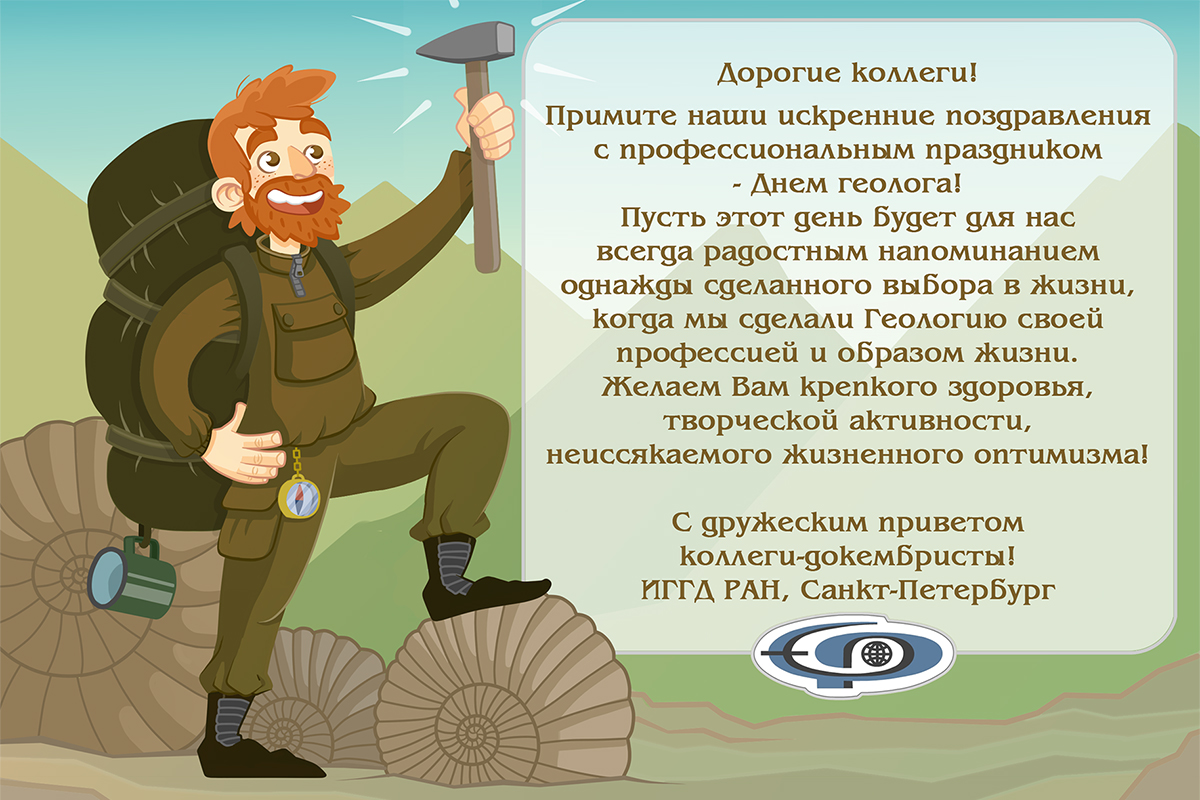 Поздравления С Днем Рождения Мужчине Геологу Поздравления С Днем Рождения Мужчине Геологу